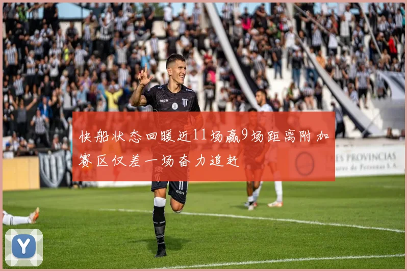 快船状态回暖近11场赢9场距离附加赛区仅差一场奋力追赶