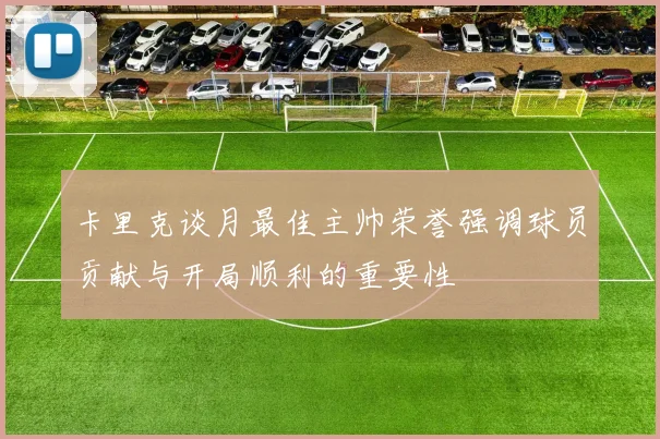 卡里克谈月最佳主帅荣誉强调球员贡献与开局顺利的重要性