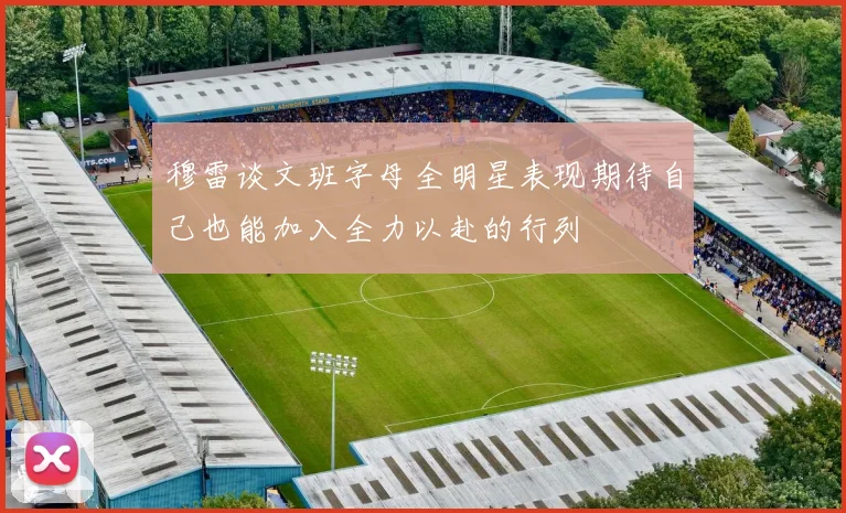 穆雷谈文班字母全明星表现期待自己也能加入全力以赴的行列