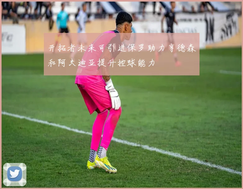 开拓者未来可引进保罗助力亨德森和阿夫迪亚提升控球能力