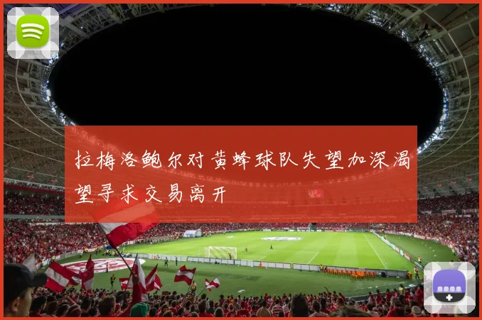 拉梅洛鲍尔对黄蜂球队失望加深渴望寻求交易离开