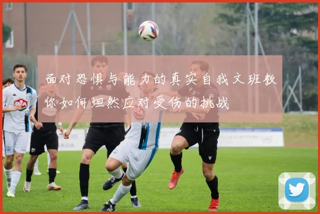 面对恐惧与能力的真实自我文班教你如何坦然应对受伤的挑战