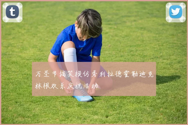 万圣节搞笑模仿秀利拉德霍勒迪克林根欢乐庆祝活动