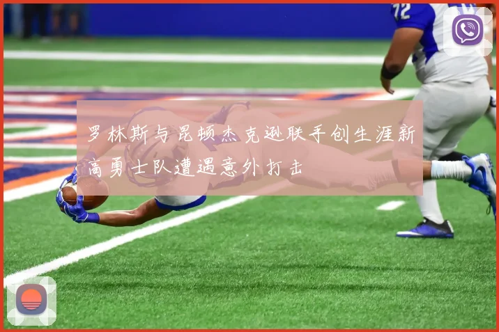 罗林斯与昆顿杰克逊联手创生涯新高勇士队遭遇意外打击