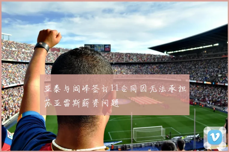 亚泰与阎峰签订11合同因无法承担苏亚雷斯薪资问题