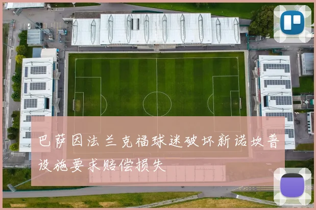 巴萨因法兰克福球迷破坏新诺坎普设施要求赔偿损失